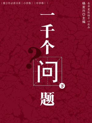 cover image of 一千个问题（下）
